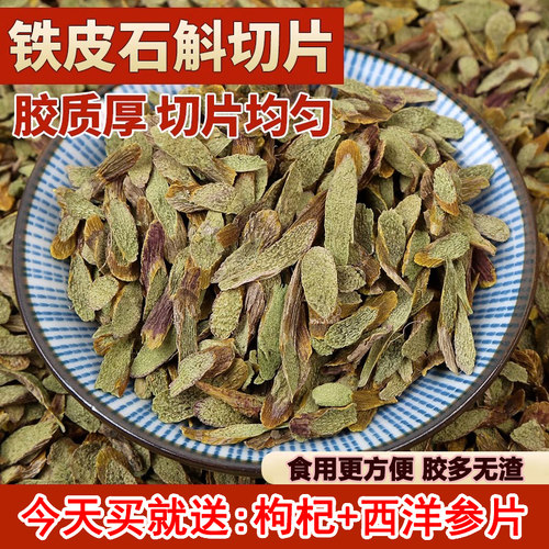 铁皮石斛片有胶质正宗霍山石斛条霍斛枫斗泡茶煲汤干货滋补品送礼