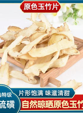 玉竹正品特级无硫泡水泡茶煲汤搭配沙参麦冬干货新货滋补品药材