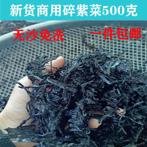 福建霞浦商用碎紫菜干货无沙免洗紫菜适用福鼎肉片混沌500克包邮