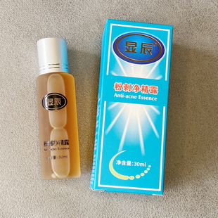 显辰粉刺净精露祛痘大痘小痘印粉刺青春痘痤疮泽平同厂安徽老品牌
