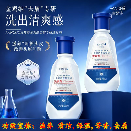 FANCGO古梵诗金鸡纳去屑专研洗发剂滋养清洁保湿芳香去屑专柜正品