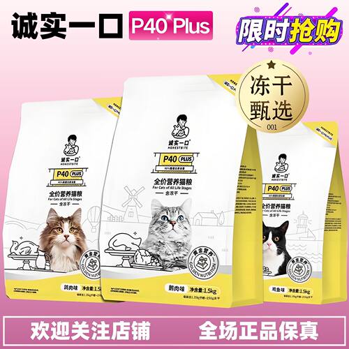 诚实一口猫粮P40PLUS冻干猫粮