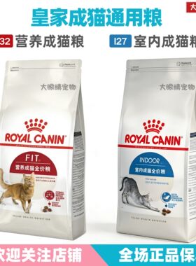 皇家猫粮F32营养成猫全价粮I27室内成猫通用粮全品种通用