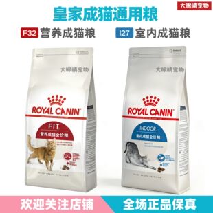皇家猫粮F32营养成猫全价粮I27室内成猫通用粮全品种通用