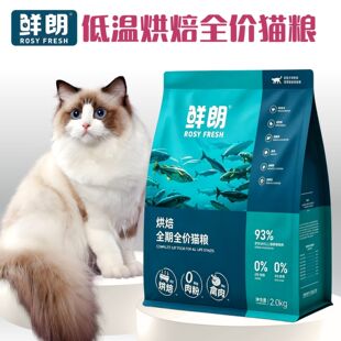 鲜朗猫粮禽肉低温烘焙全价猫粮2kg 鲜肉配方通用营养滋补增肥发腮