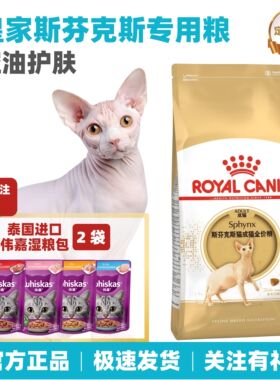 皇家猫粮 斯芬克斯成猫粮SX33袋装2kg 无毛猫专用粮正品 控油营养