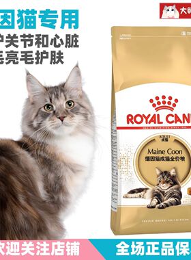 皇家猫粮缅因猫成猫专用粮MC31/2KG袋装 美毛护肤肠胃健康