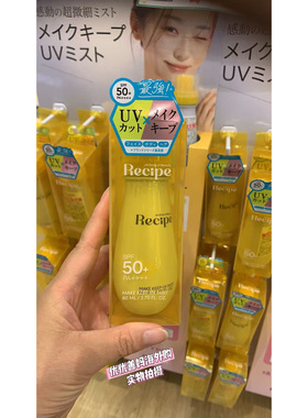 现货日本本土recipe防UV喷雾防水定妆喷雾 防汗温和清爽不黏腻