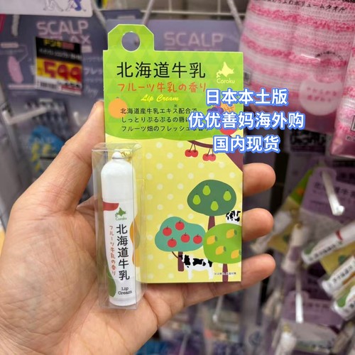 日本版coroku北海道牛乳润唇膏