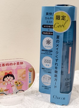 现货新款冷感日本chacott定妆控油喷雾隔离霜乳持久不花妆清爽