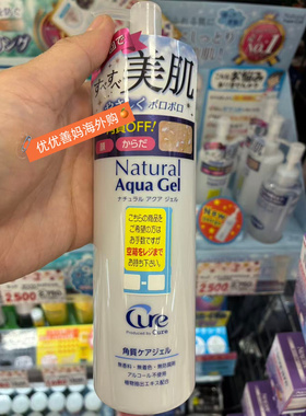 日本本土版cure温和去角质凝胶