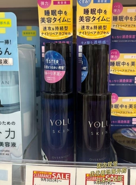 现货日本YOLU夜间修护保湿透明感弹润紧致毛孔美容液深层补水护肤