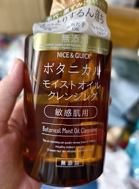 现货日本本土版NICE&QUICK好优可无添加保湿敏感肌卸妆油