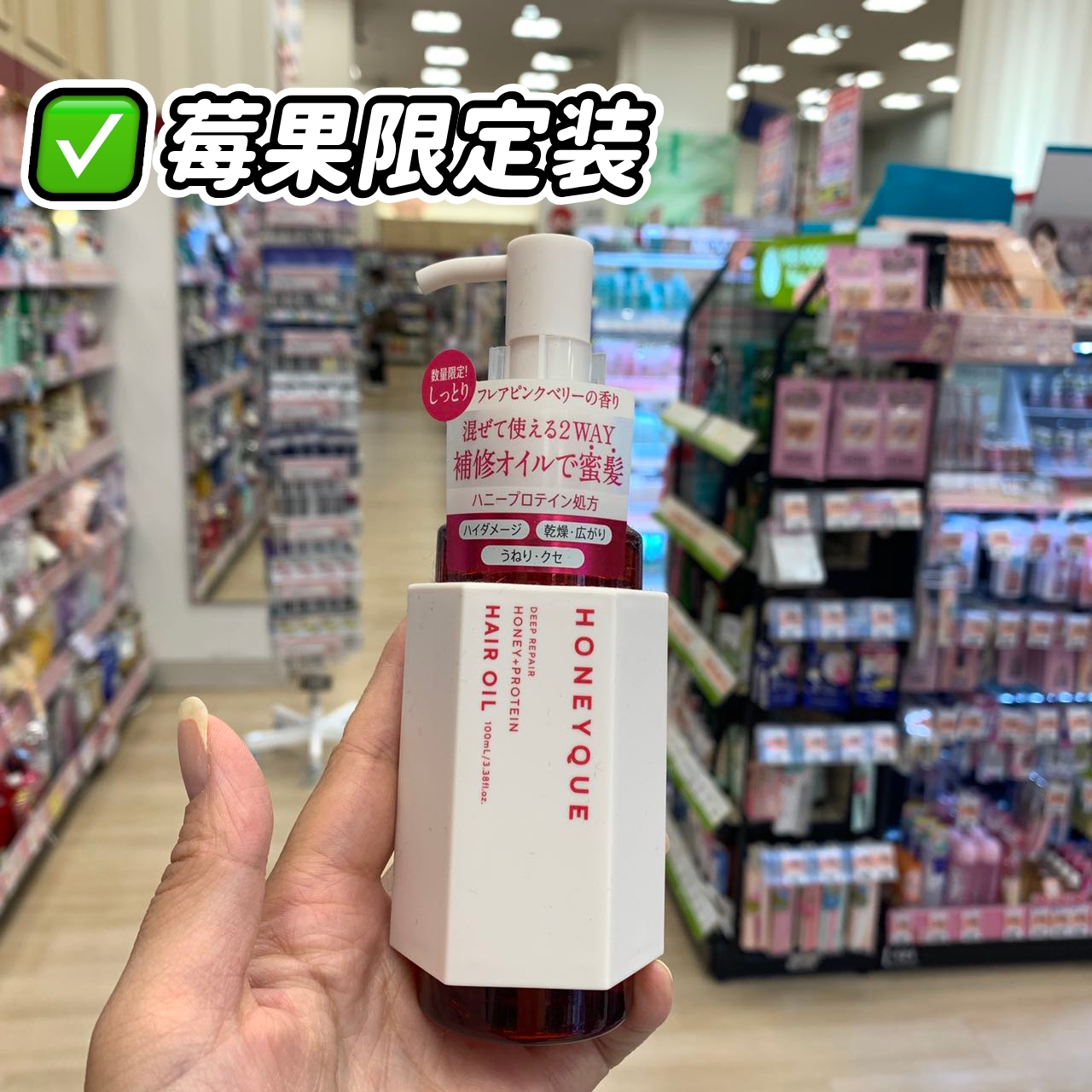 现货日本本土HoneyQUE限定草莓蔓越莓果浆蜂蜜深层修复护发油清爽