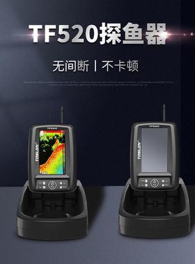直降！新品TOSLON（途仕龙）库钓无线声呐探鱼器TF520 距离300米