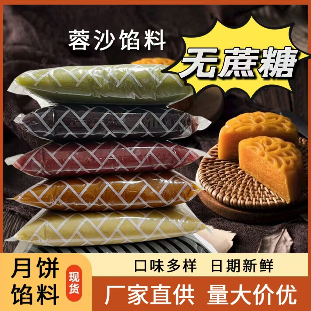 无蔗糖月饼馅料红豆沙馅油沙白莲蓉五仁蛋黄凤梨味月饼馅料2.5kg