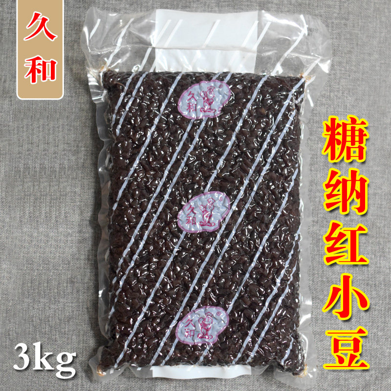 久和 糖纳蜜豆 红豆冰粥刨冰冷饮 烘焙专用 低甜红豆原料配料3kg