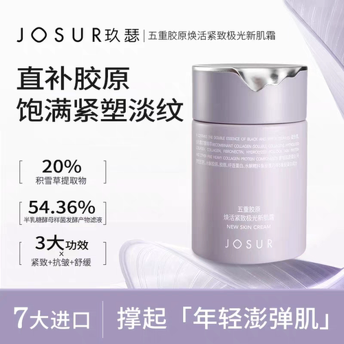 JOSUR/玖瑟五重胶原焕活紧致极光新肌霜保湿舒缓面霜