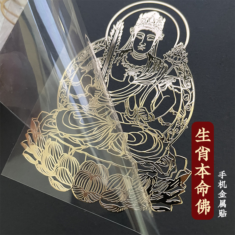 十二生肖守护贴虎年太岁手机金属贴纸本命佛 虚空藏普贤文殊菩萨
