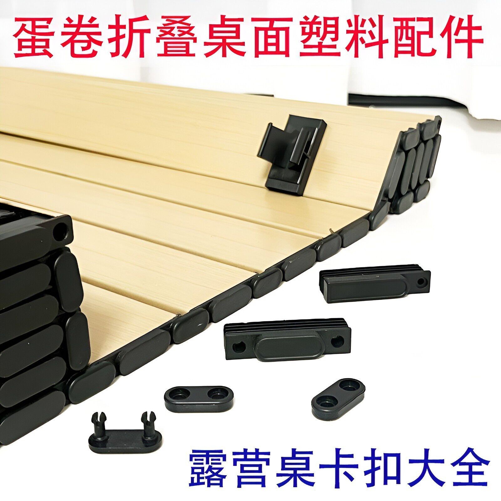 户外露营折叠蛋卷桌全套维修配件图片