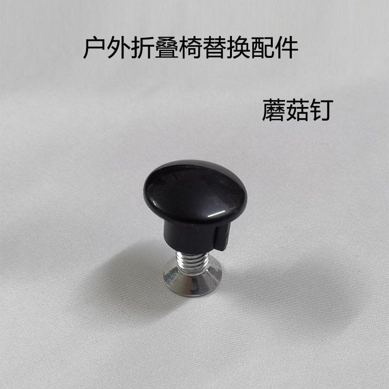 13户外折叠椅配件椅子凳子塑料蘑菇钉露营沙滩椅螺帽固定件大全,户外/登山/野营/旅行用品,户外桌椅套装,淘宝优惠券,粉丝福利购,淘宝优惠卷