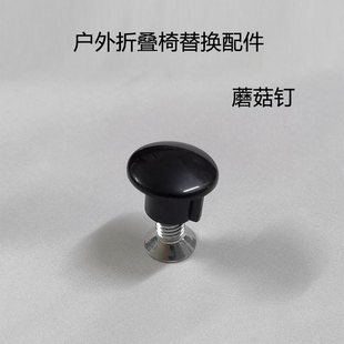 13户外折叠椅配件椅子凳子塑料蘑菇钉露营沙滩椅螺帽固定件大全