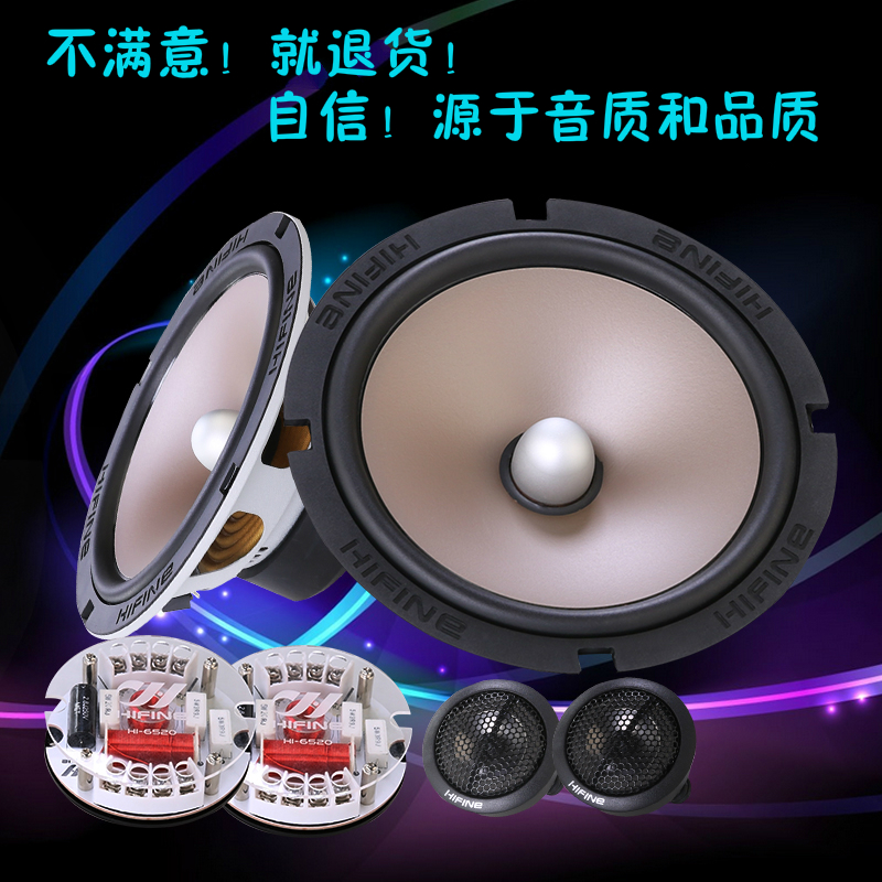 送礼原车直推德国HIFINE6520汽车音响发烧级低音高音套装喇叭包邮