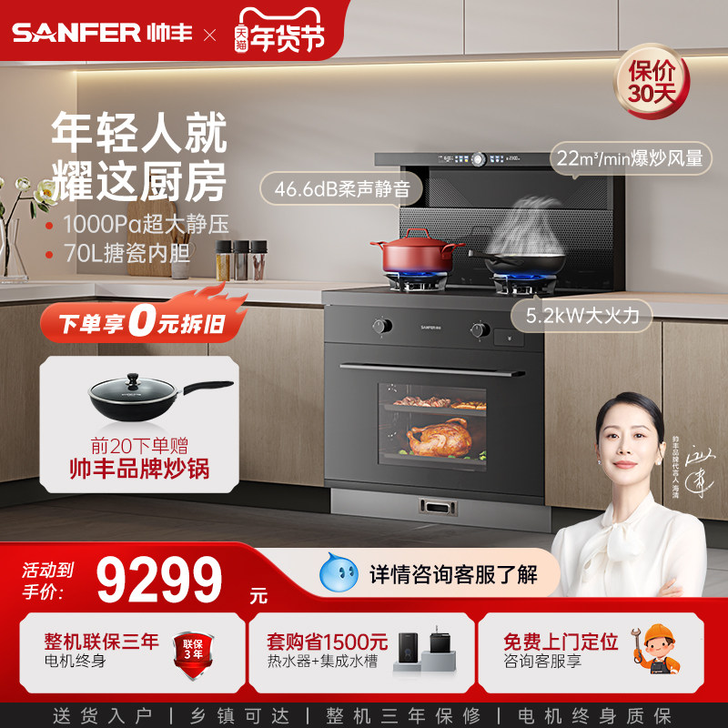 帅丰TJ5-7B-90星耀蒸烤一体集成灶油烟机燃气灶家用猛火