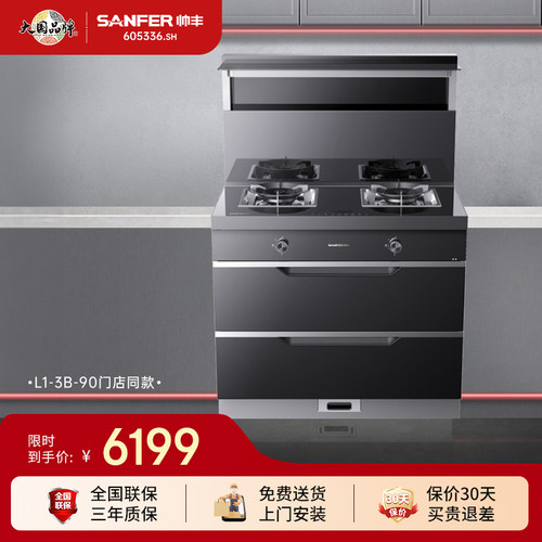 SANFER/帅丰L1-3B-90消毒柜款集成灶油烟机燃气灶家用一体灶