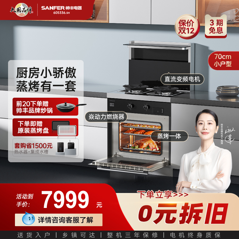 帅丰蒸烤一体集成灶小尺寸精装