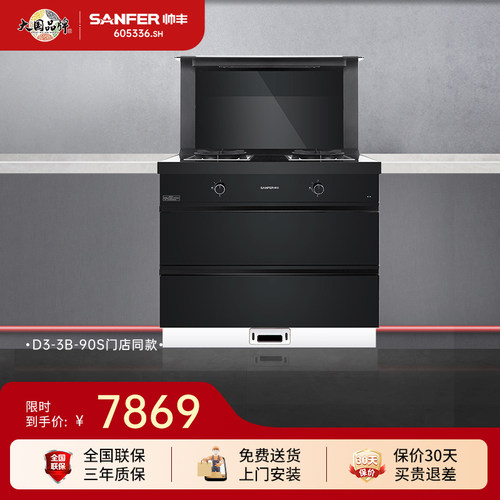 帅丰D3-3B-90S消毒柜集成灶