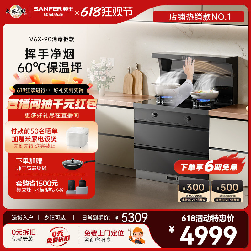 SANFER/帅丰V6X-90集成灶家用一体灶消毒柜二星抽油烟机燃气灶