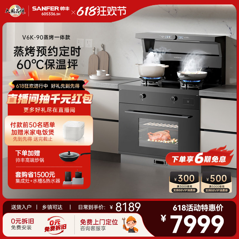 SANFER/帅丰V6K-90集成灶蒸烤箱一体智控油烟机燃气灶家用小户型