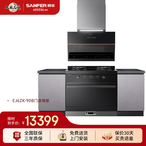 SANFER/帅丰EJ6ZK-90B集成烹饪中心蒸烤箱油烟机燃气灶变频家用