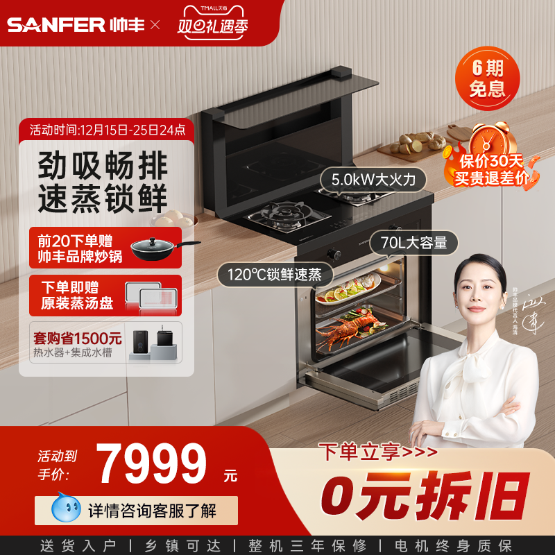 [补贴20%]帅丰TJ1-9B集成灶锁鲜速蒸双灶定时家用蒸箱油烟