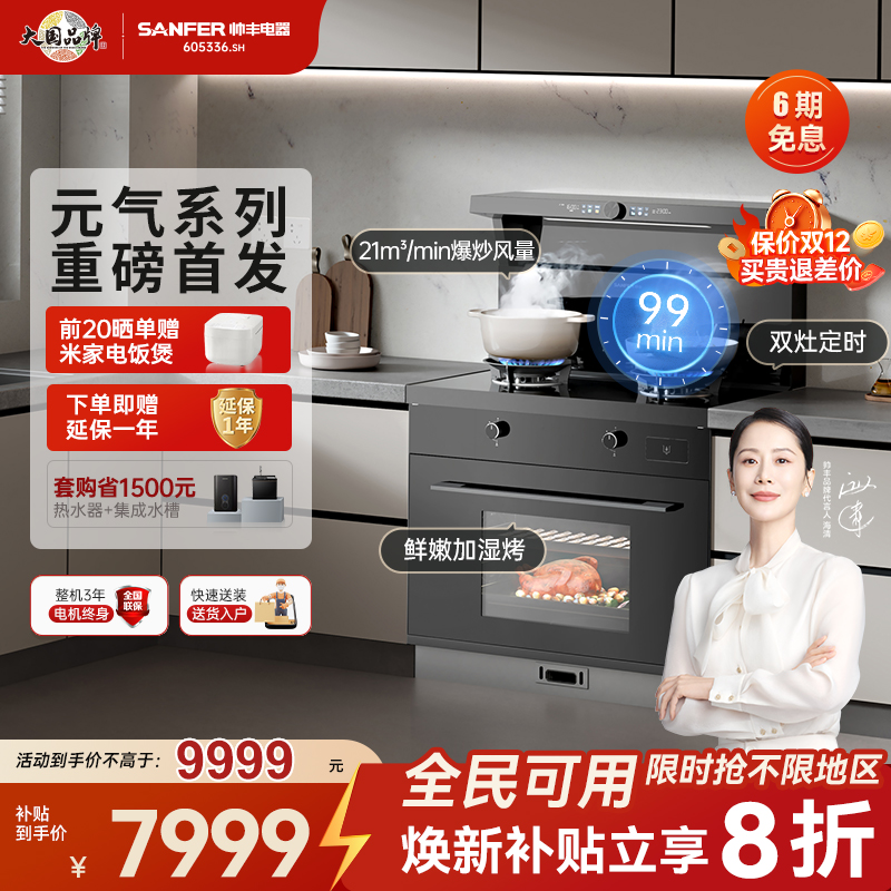 立减20%帅丰元气V6K集成灶一级