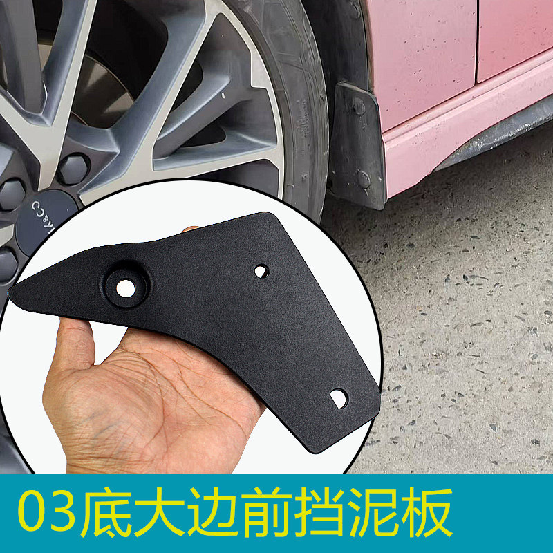 适用领克03底大边三角板挡泥板皮