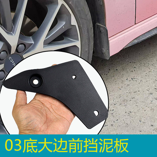 适用领克03底大边三角板挡泥板皮
