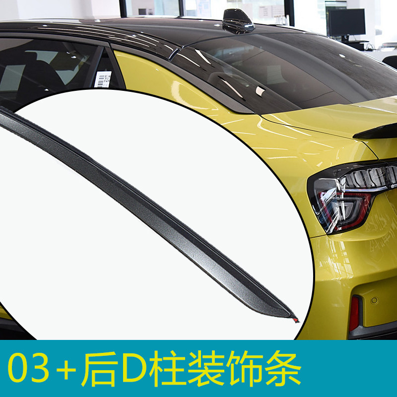 领克03+D柱护板装饰条