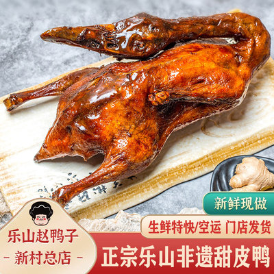 乐山非遗甜皮鸭赵鸭子现做现发