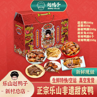 正宗乐山非遗赵鸭子甜皮鸭 鸭肉熟食 开袋即食 过年送礼 年货礼包