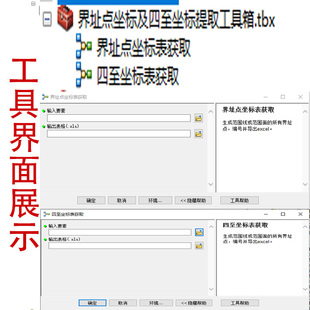 ARCGIS界址点、四至点及四至范围坐标提取工具箱