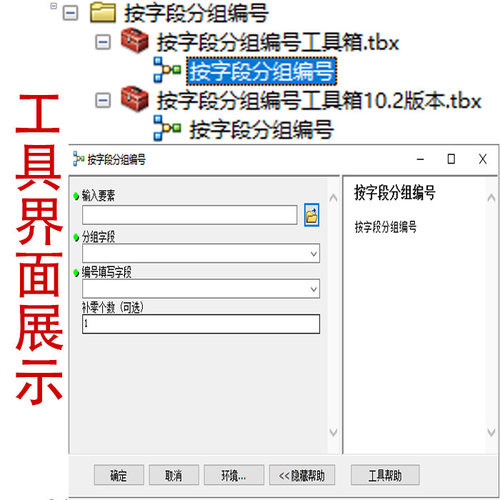 ARCGIS按字段分组编号工具