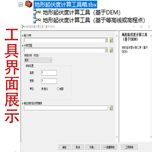 arcgis地形起伏度分析工具