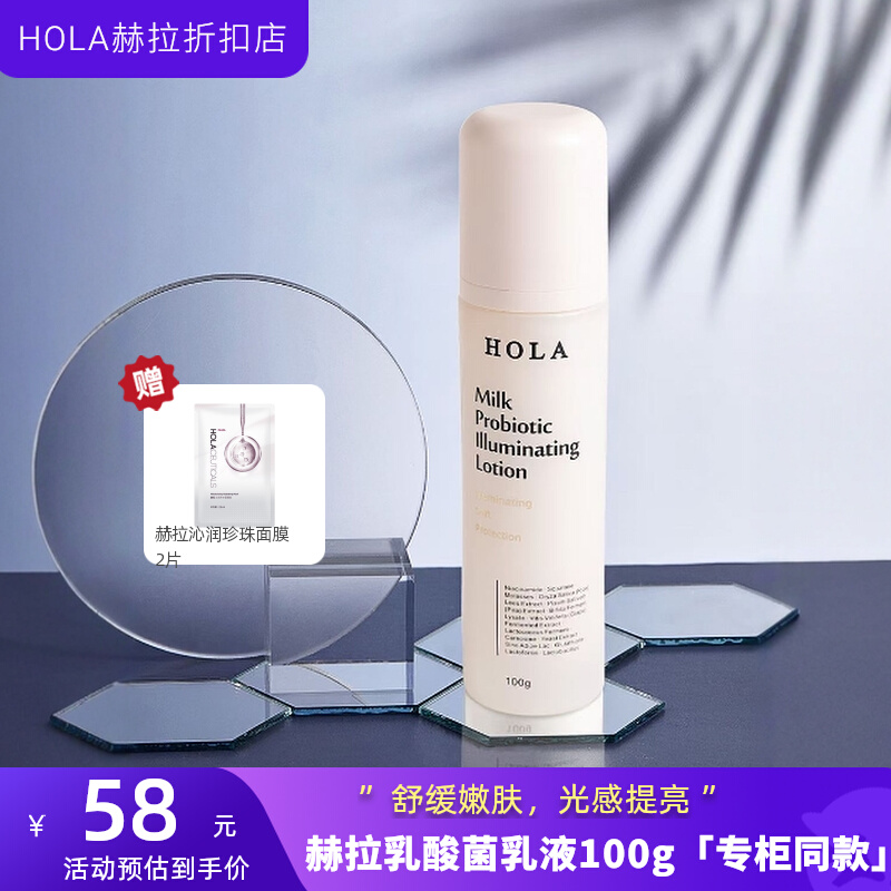 乳液嫩肤Hola/赫拉乳酸菌