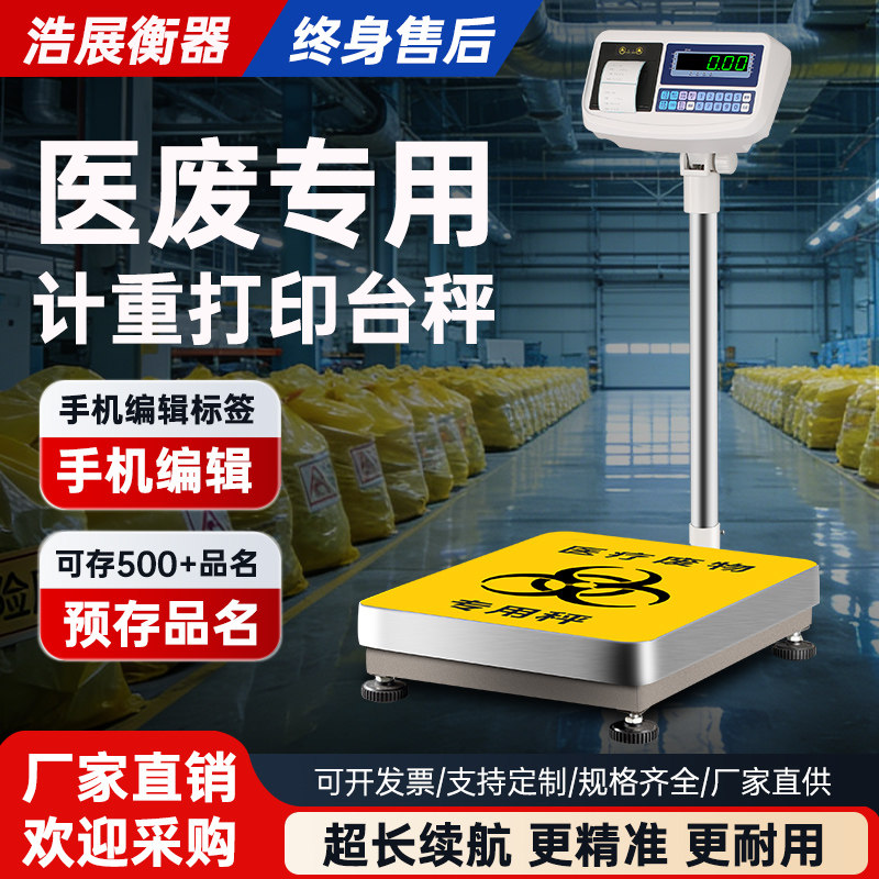 打印秤带打印标签条码秤医废垃圾
