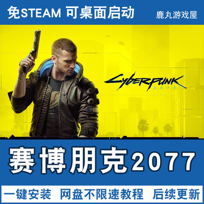 赛博朋克2077 PC电脑游戏免steam单机带DLC网盘下载安装即玩