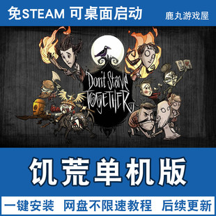饥荒单机版 PC电脑游戏免steam单机带DLC网盘下载安装即玩