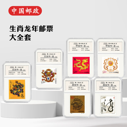 生肖本命年邮票龙年生日礼物