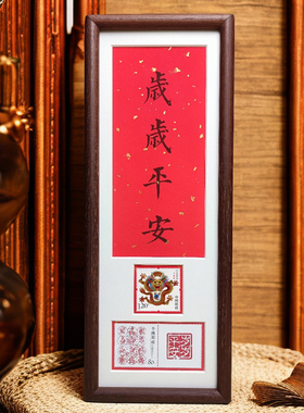 相框书法作品生肖邮票榫卯实木